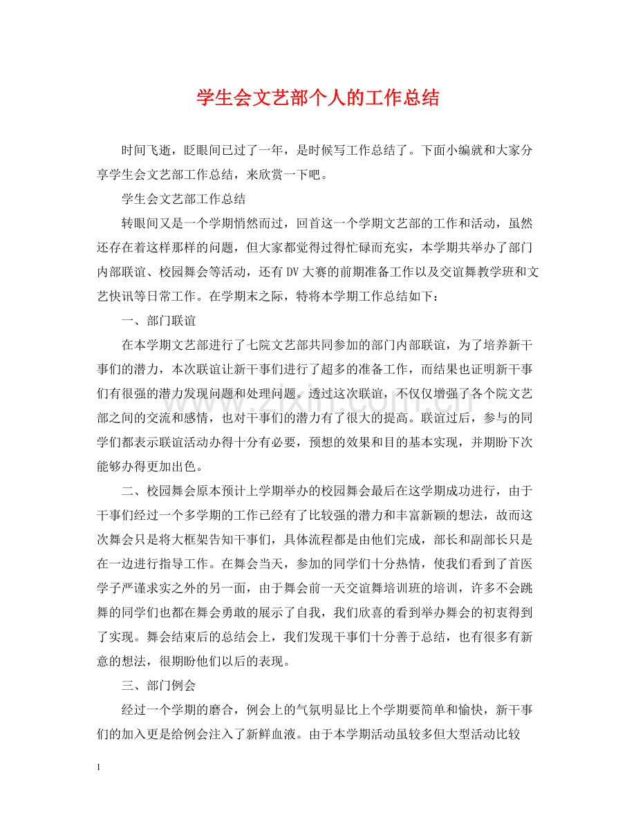 学生会文艺部个人的工作总结.docx_第1页