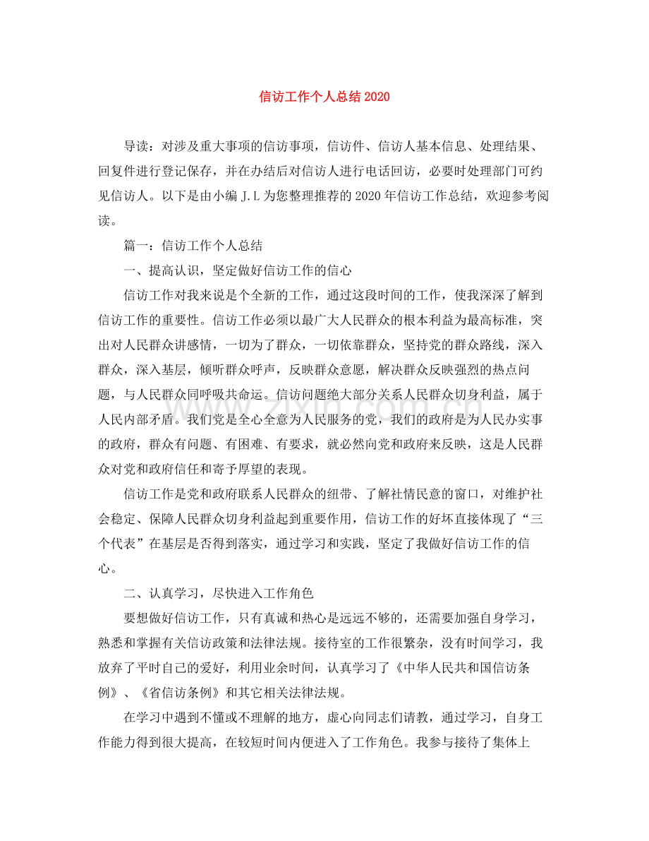 信访工作个人总结4.docx_第1页