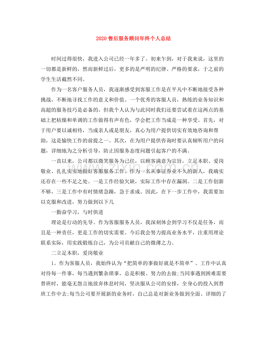 售后服务顾问年终个人总结.docx_第1页