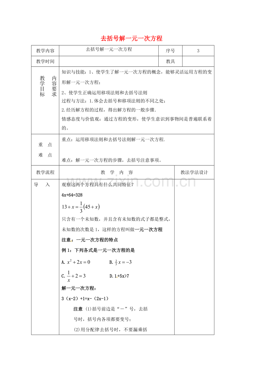 七年级数学下册 6.2 去括号解一元一次方程教案 （新版）华东师大版-（新版）华东师大版初中七年级下册数学教案.doc_第1页