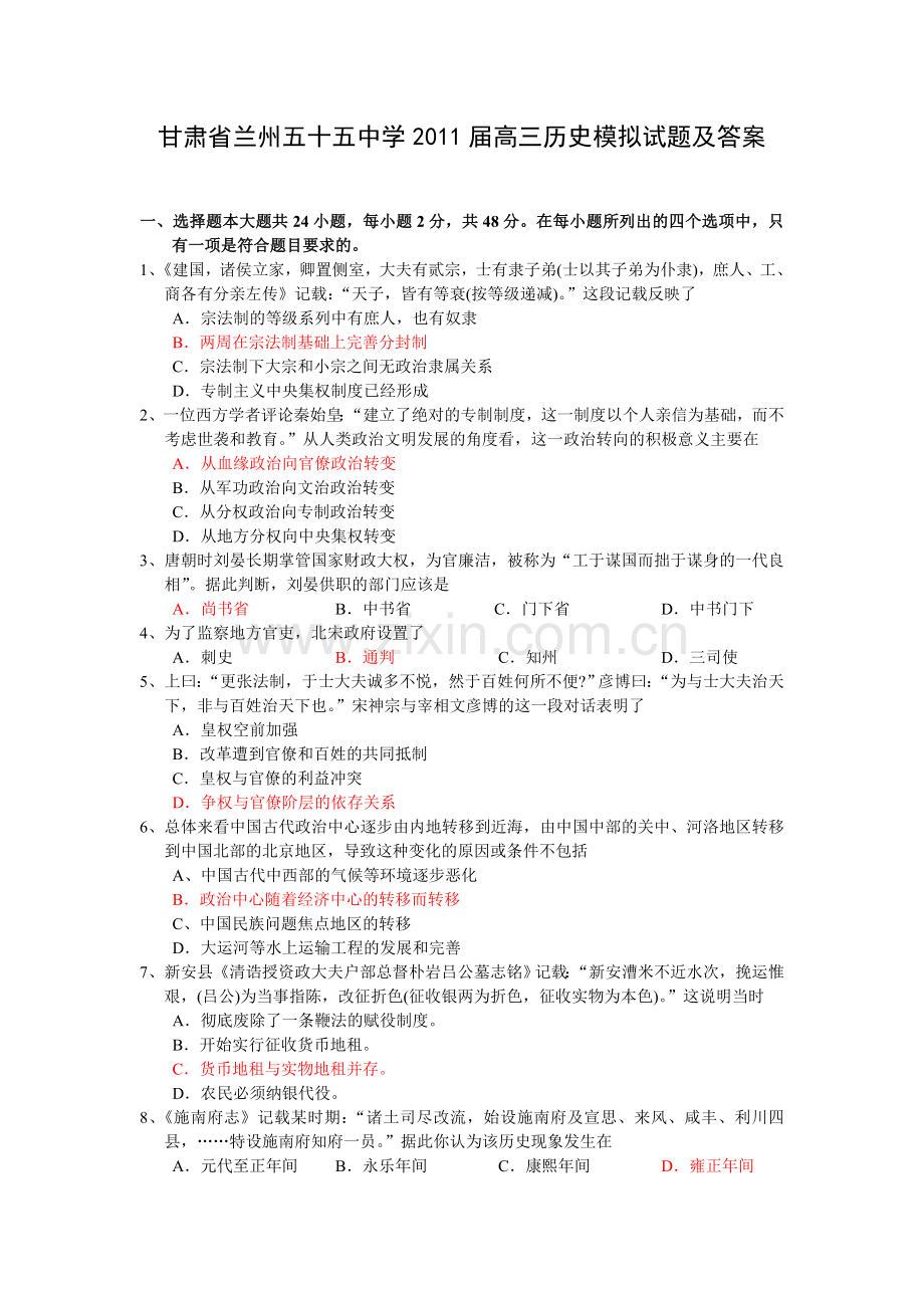 甘肃省兰州五十五中学2011届高三历史模拟试题及答案.doc_第1页