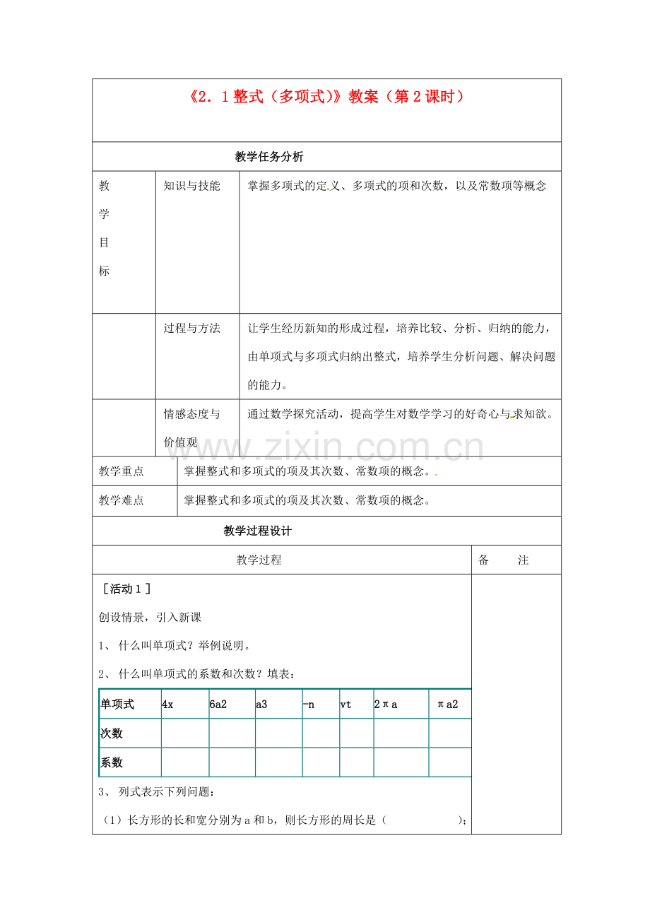 四川省雷波县民族中学七年级数学上册《2.1整式（多项式）》教案（第2课时） （新版）新人教版.doc_第1页