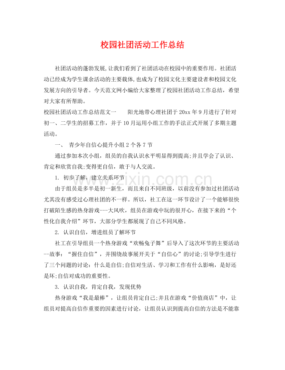 校园社团活动工作总结 .docx_第1页