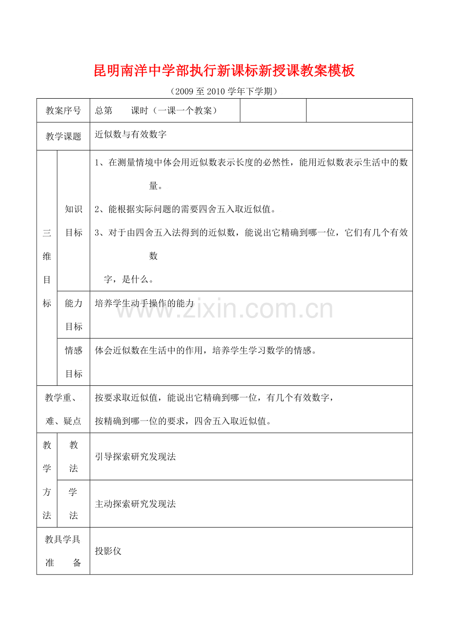 云南省昆明南洋中学部执行新授课七年级数学24 近似数与有效数字教案新人教版.doc_第1页