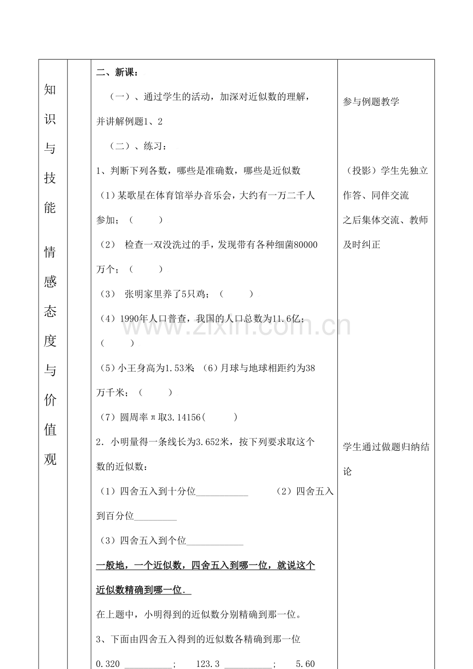 云南省昆明南洋中学部执行新授课七年级数学24 近似数与有效数字教案新人教版.doc_第3页