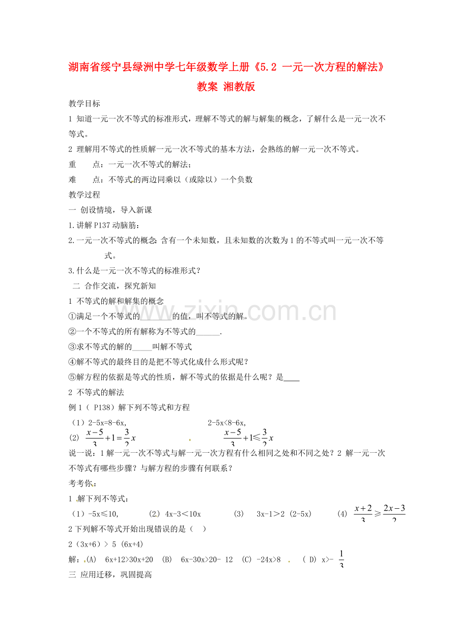 湖南省绥宁县绿洲中学七年级数学上册《5.2 一元一次方程的解法》教案 湘教版.doc_第1页