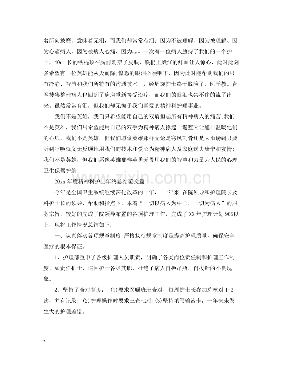 2020年度精神科护士年终总结范文.docx_第2页