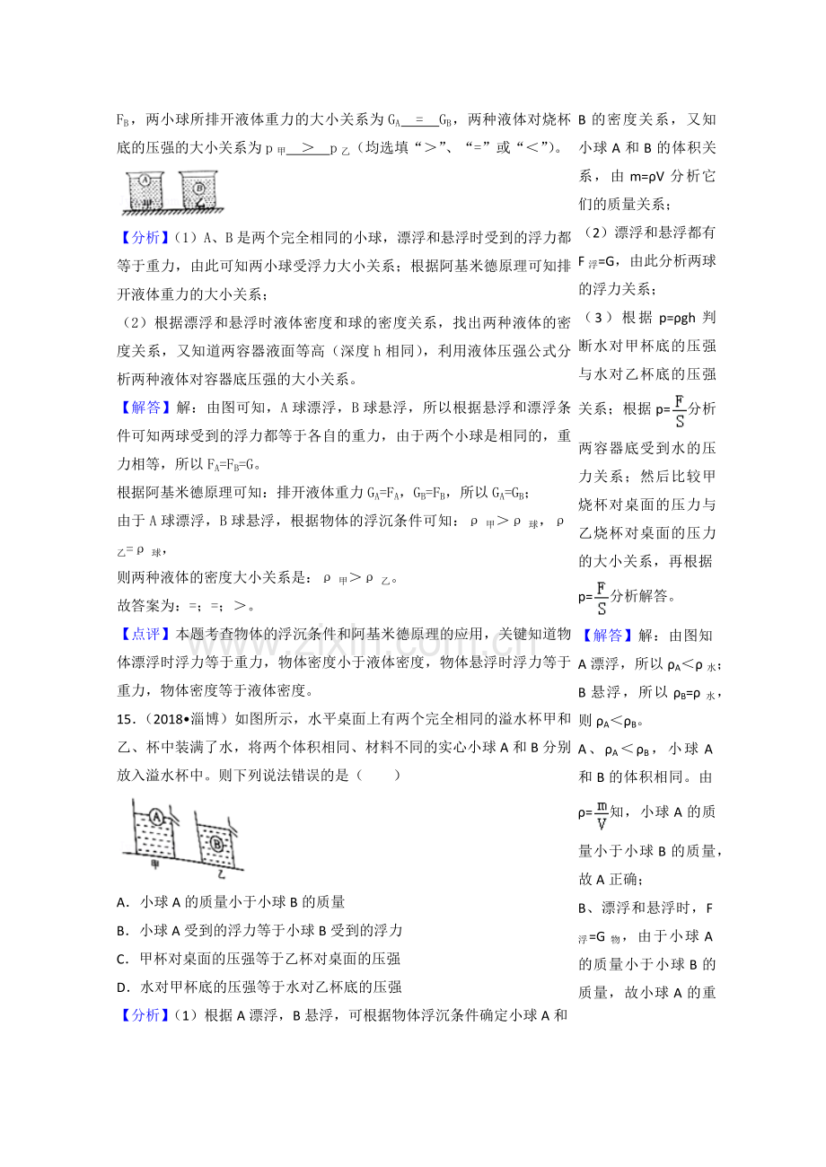 2018年中考物理分类汇编-10-2浮力.doc_第3页