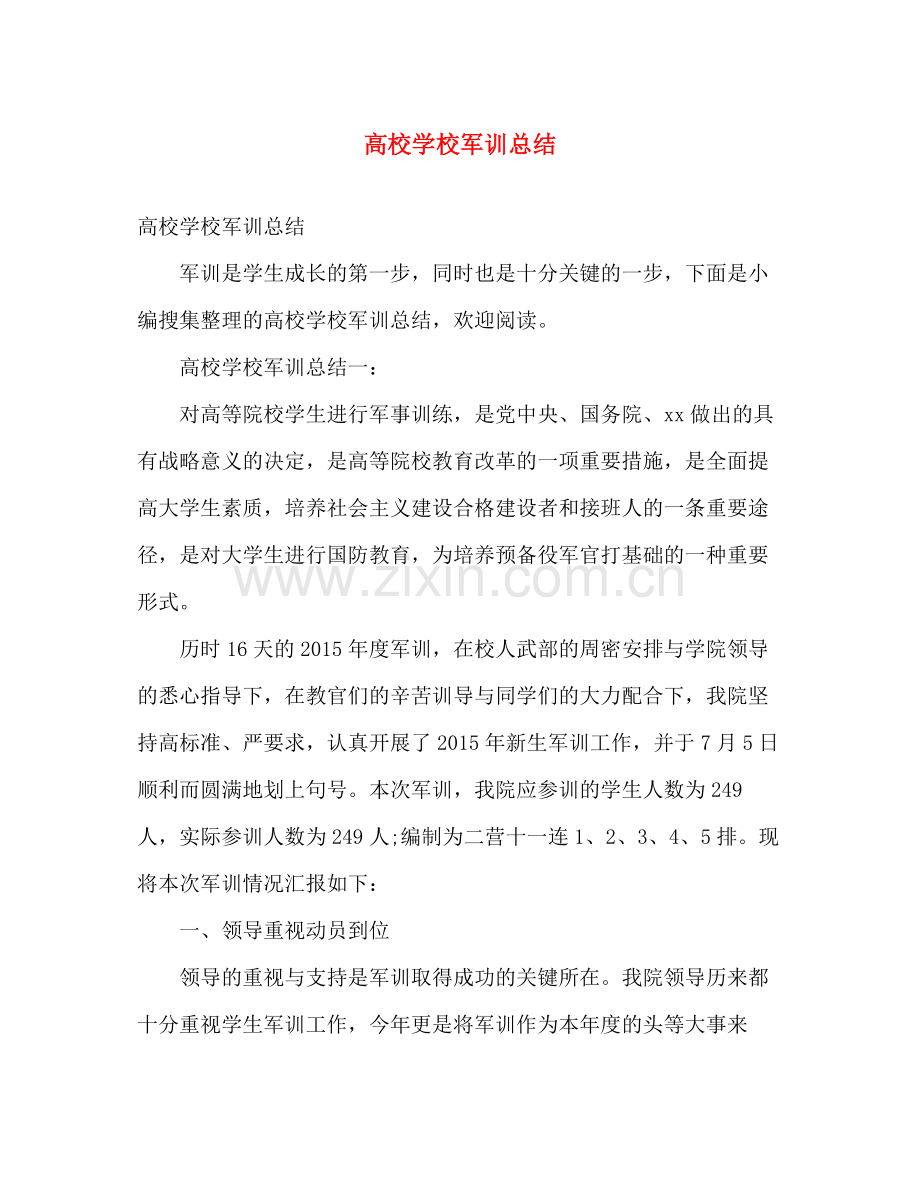 高校学校军训总结 .docx_第1页