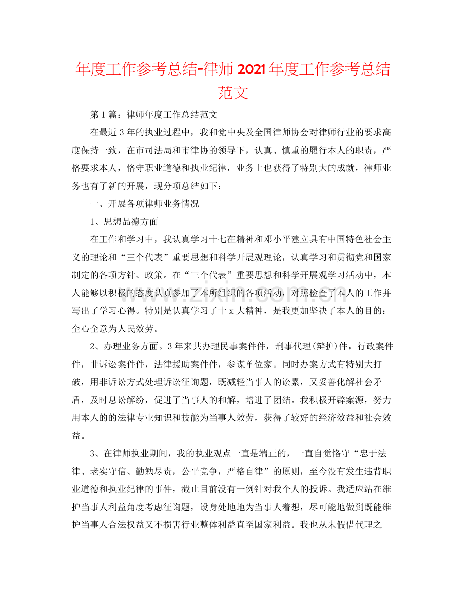 2021年度工作参考总结律师年度工作参考总结范文2.docx_第1页