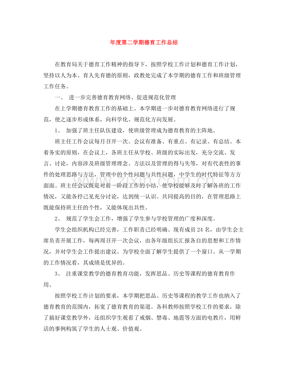 2020年度第二学期德育工作总结.docx_第1页