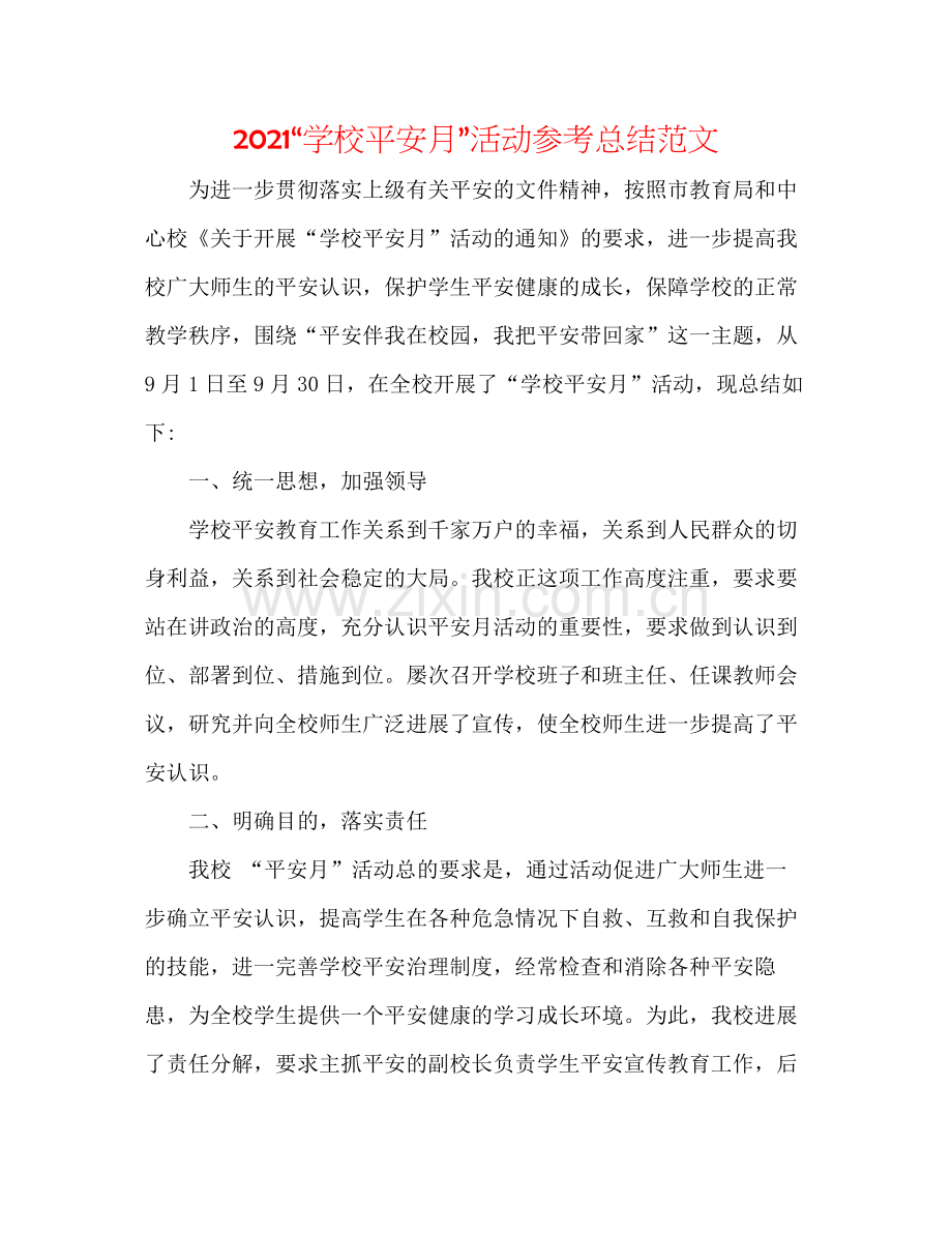 学校安全月活动参考总结范文.docx_第1页