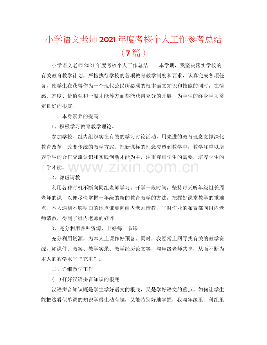 小学语文教师年度考核个人工作参考总结（7篇）.docx_第1页