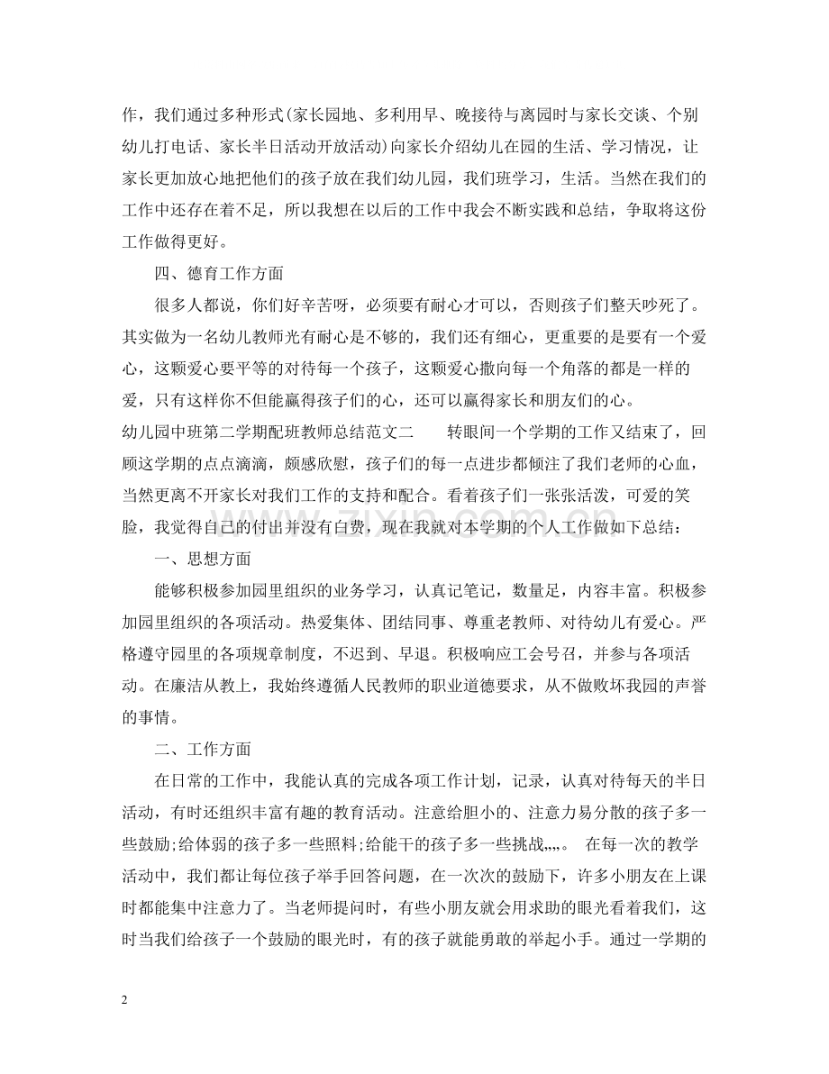 幼儿园中班第二学期配班教师总结.docx_第2页