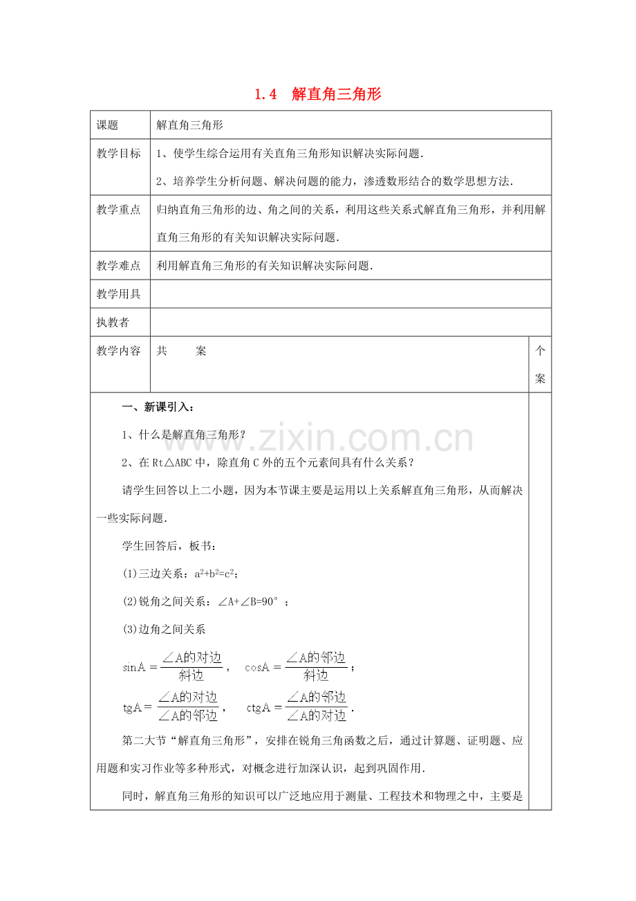 春九年级数学下册 第一章 直角三角形的边角关系 1.4 解直角三角形教案2 （新版）北师大版-（新版）北师大版初中九年级下册数学教案.doc_第1页