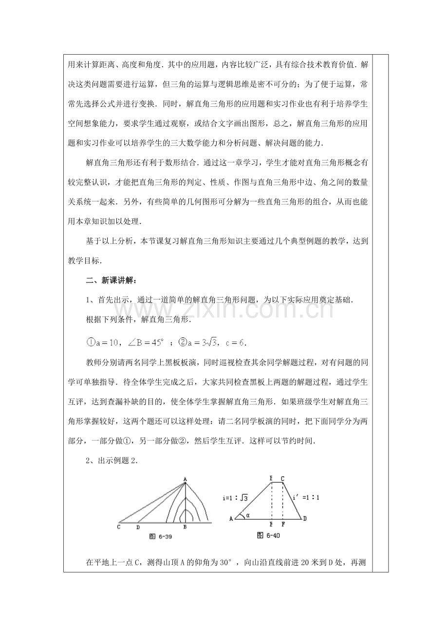 春九年级数学下册 第一章 直角三角形的边角关系 1.4 解直角三角形教案2 （新版）北师大版-（新版）北师大版初中九年级下册数学教案.doc_第2页