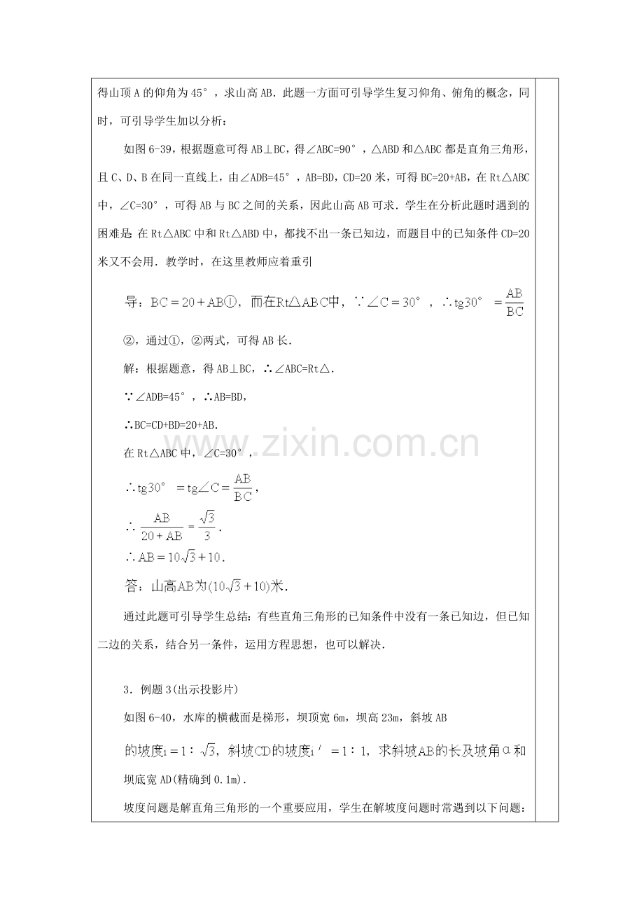 春九年级数学下册 第一章 直角三角形的边角关系 1.4 解直角三角形教案2 （新版）北师大版-（新版）北师大版初中九年级下册数学教案.doc_第3页