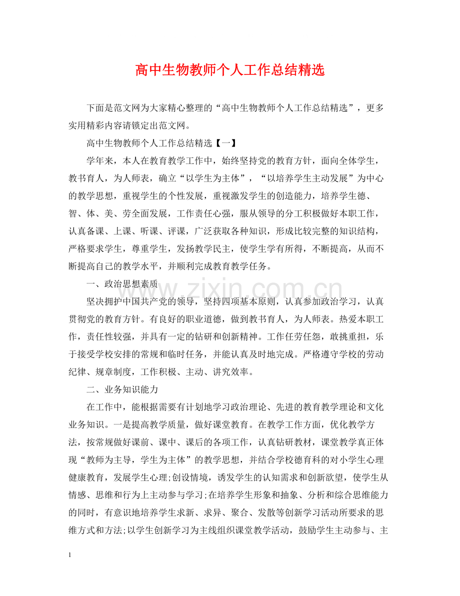 高中生物教师个人工作总结.docx_第1页