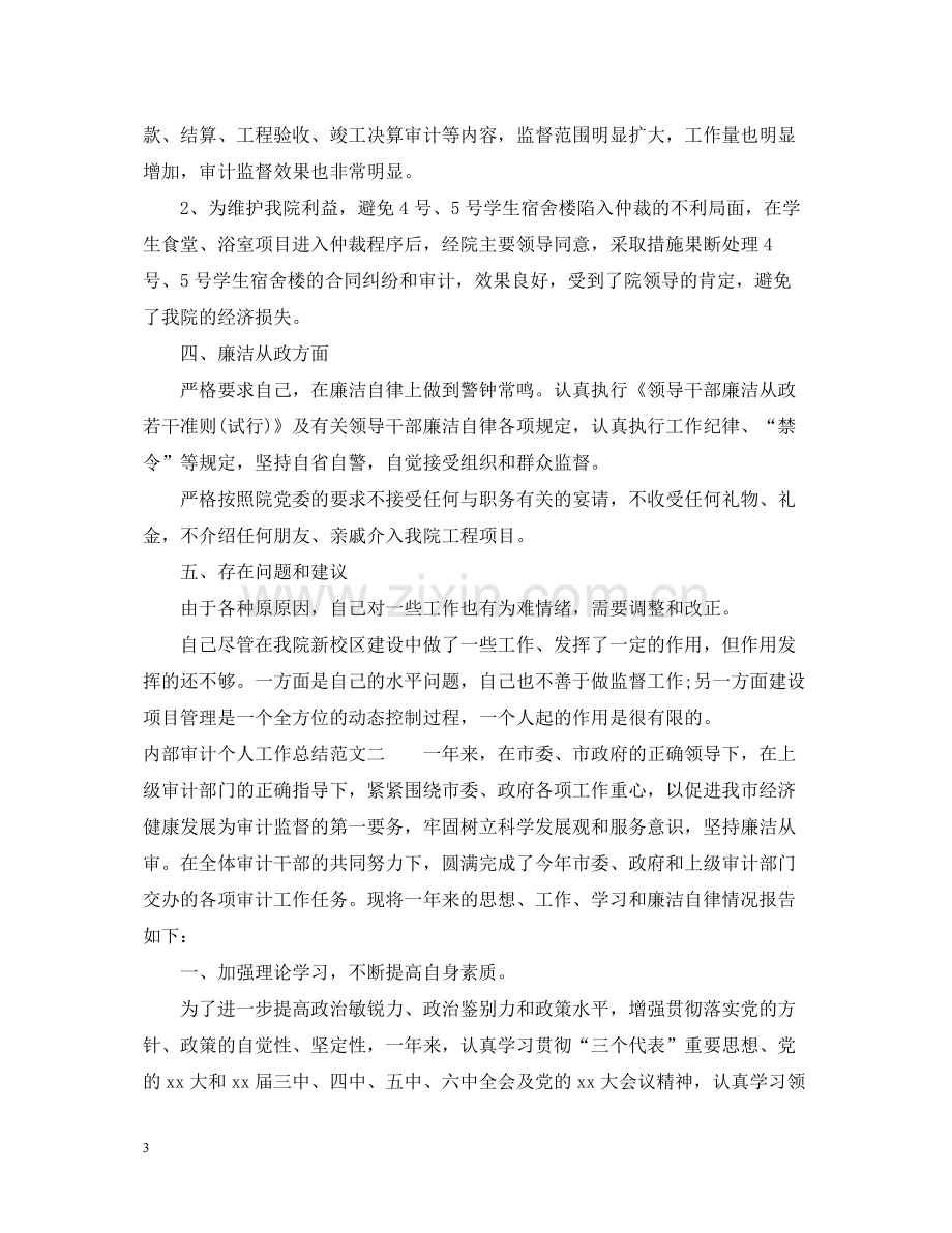 内部审计个人工作总结2.docx_第3页