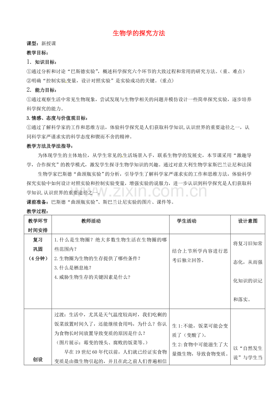 七年级生物上册 1.1.3 生物学的探究方法优秀教案 （新版）济南版-（新版）济南版初中七年级上册生物教案.doc_第1页