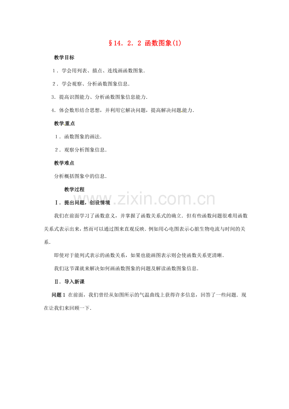 八年级数学上册 14.2一次函数第二课时教案 人教新课标版.doc_第1页