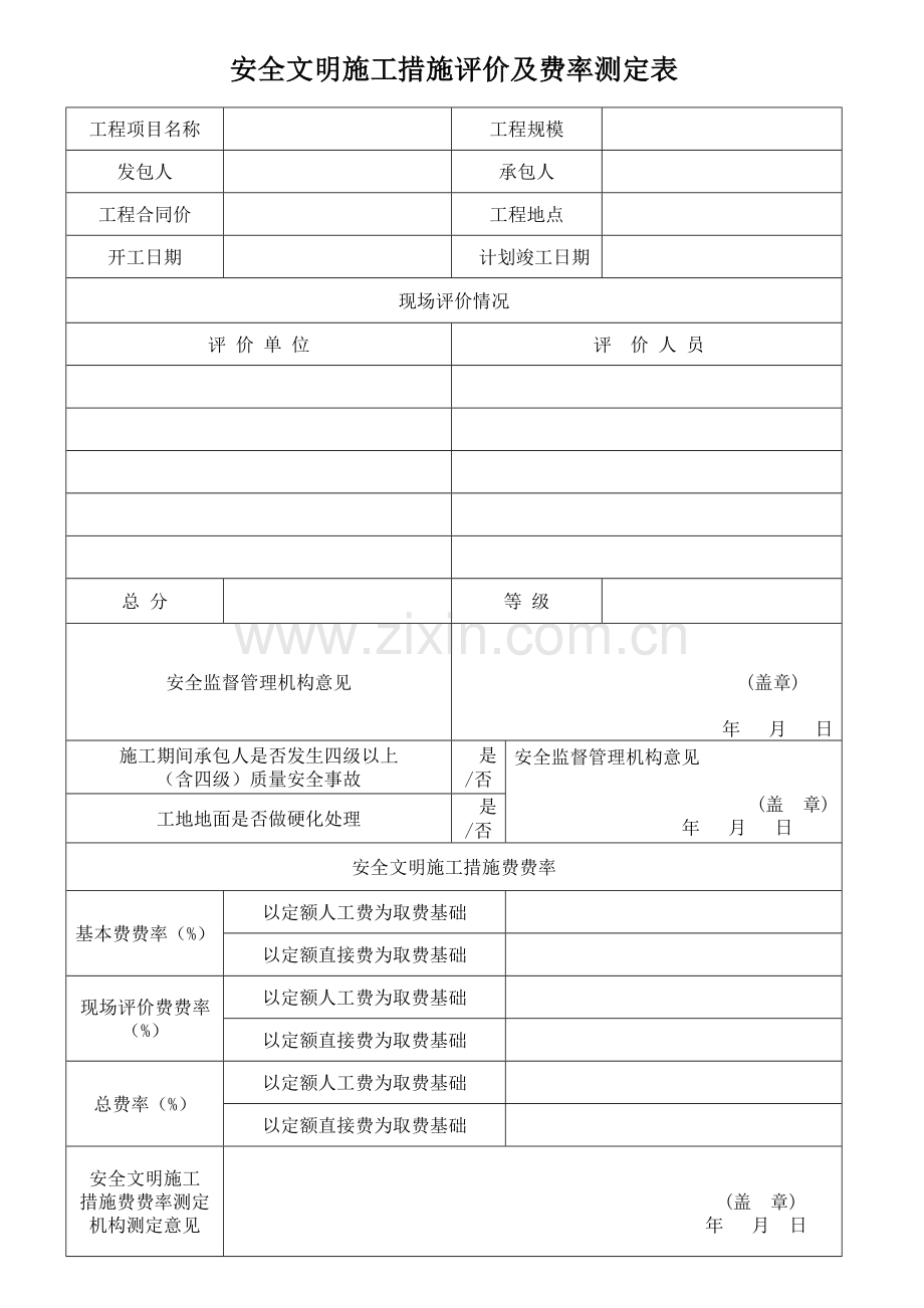 安全文明施工措施评价及费率测定表.doc_第1页