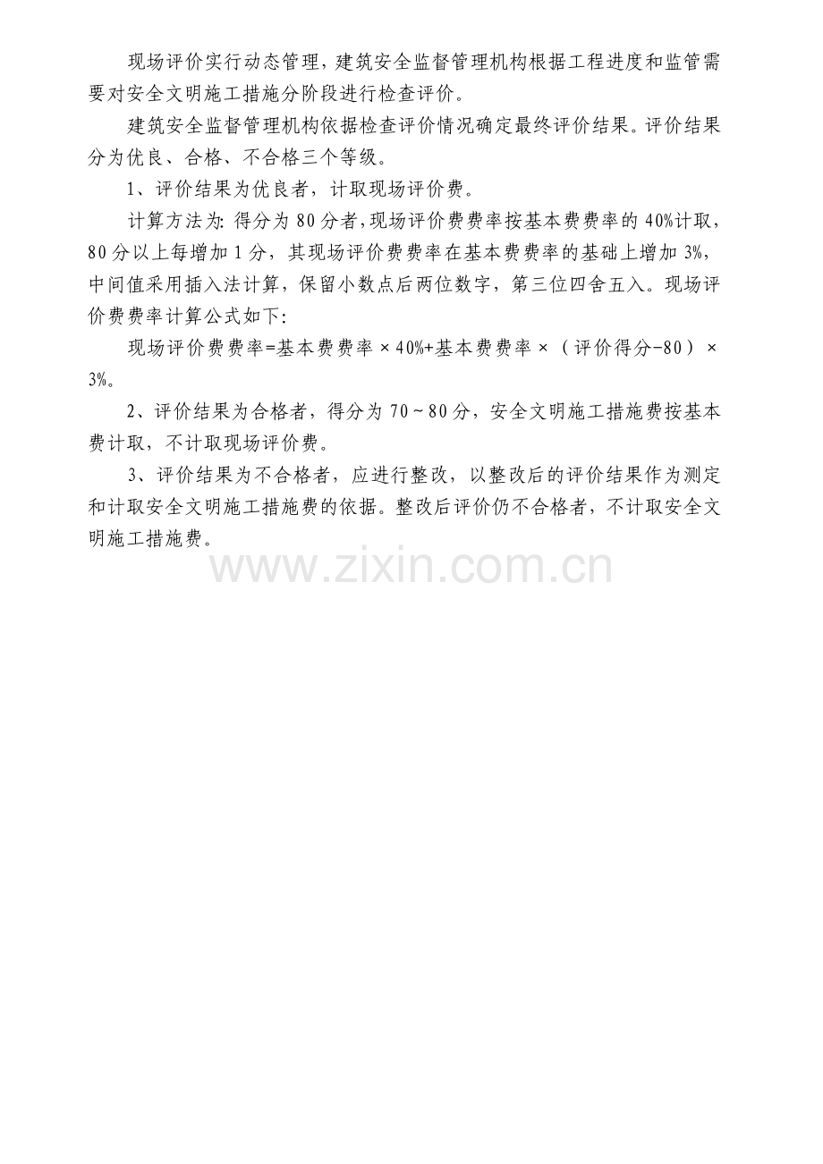 安全文明施工措施评价及费率测定表.doc_第3页