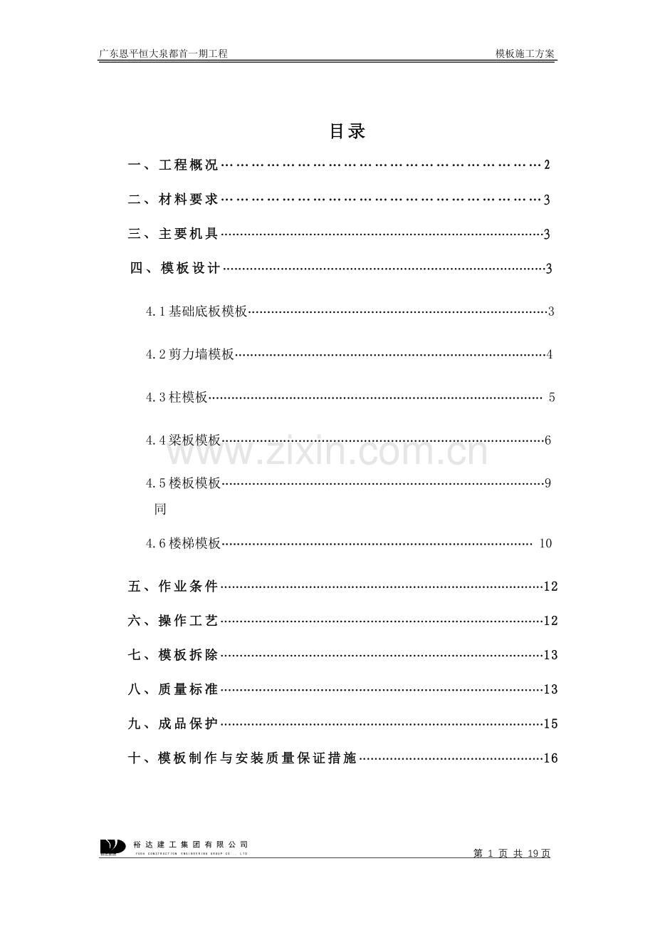 恒大首一期模板工程施工方案.doc_第1页