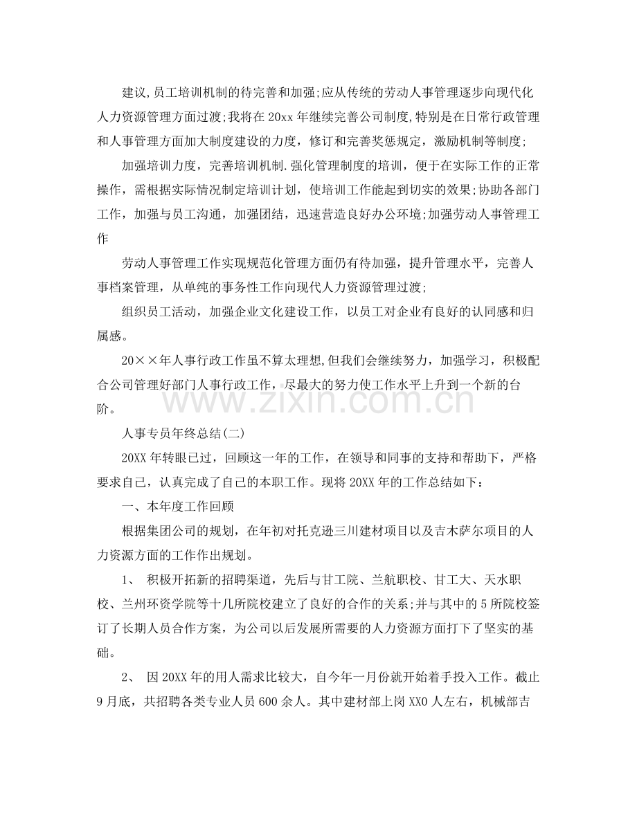 人事专员年终总结 .docx_第2页