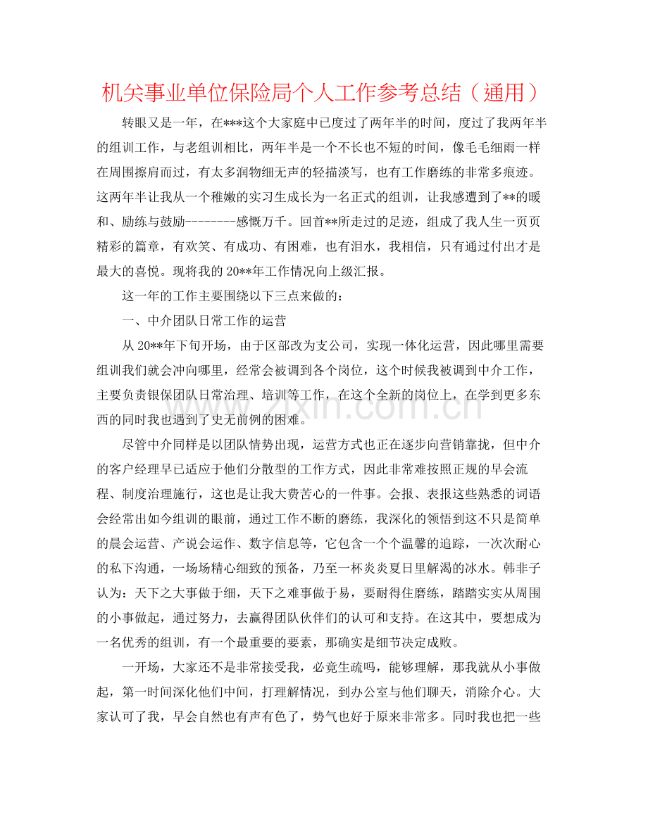 机关事业单位保险局个人工作参考总结（通用）.docx_第1页