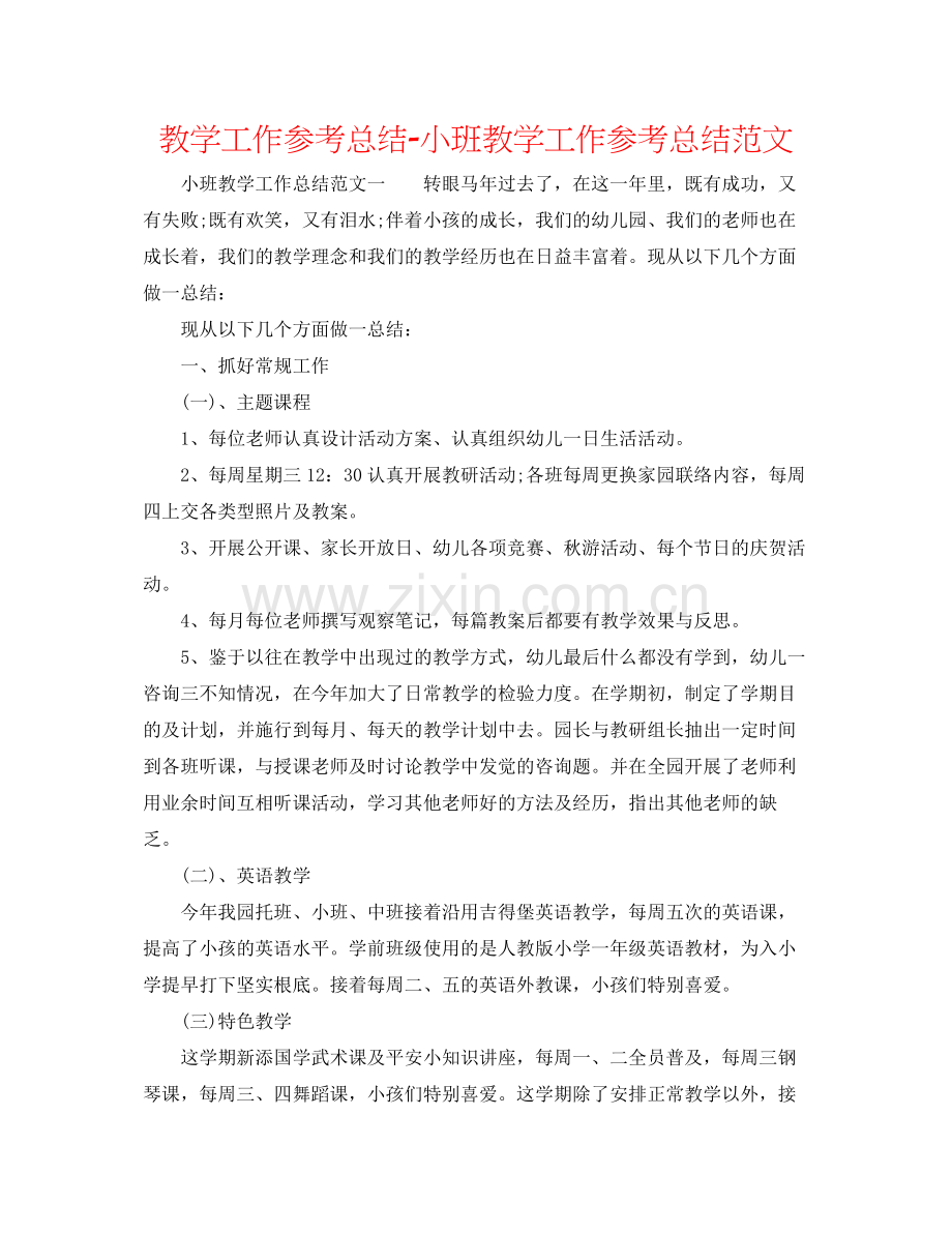 教学工作参考总结小班教学工作参考总结范文.docx_第1页