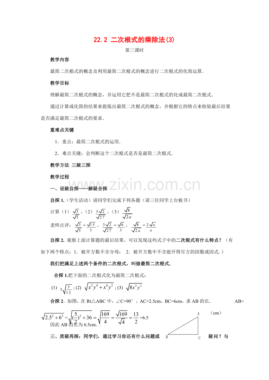 九年级数学上册22.2 二次根式的乘除法（3）教案华东师大版.doc_第1页