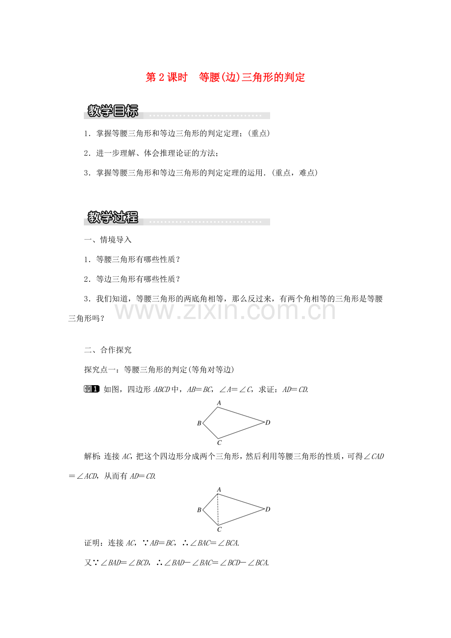 秋八年级数学上册 第2章 三角形 2.3 等腰三角形第2课时 等腰（边）三角形的判定教案1（新版）湘教版-（新版）湘教版初中八年级上册数学教案.doc_第1页