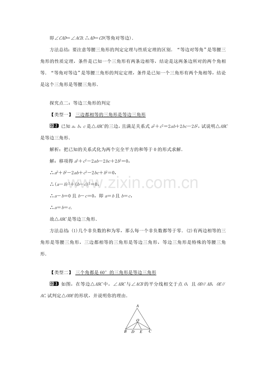 秋八年级数学上册 第2章 三角形 2.3 等腰三角形第2课时 等腰（边）三角形的判定教案1（新版）湘教版-（新版）湘教版初中八年级上册数学教案.doc_第2页