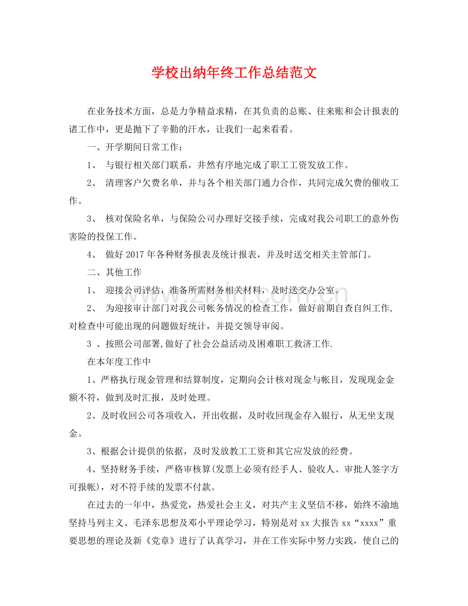 学校出纳年终工作总结范文 .docx_第1页