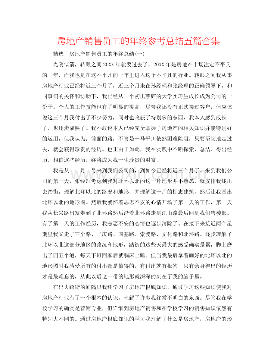 房地产销售员工的年终参考总结五篇合集.docx_第1页