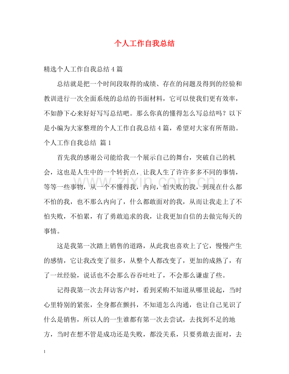 个人工作自我总结2.docx_第1页