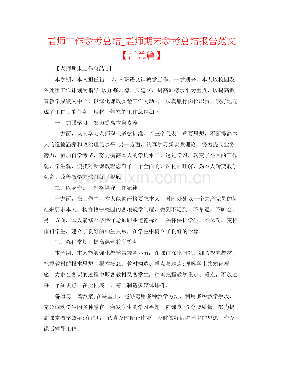 教师工作参考总结_教师期末参考总结报告范文【汇总篇】.docx_第1页