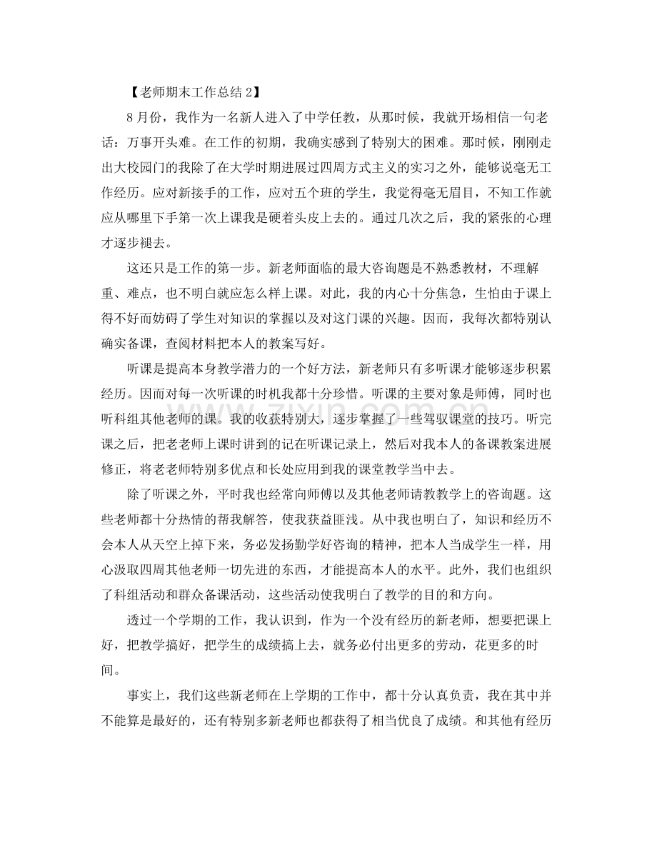 教师工作参考总结_教师期末参考总结报告范文【汇总篇】.docx_第3页