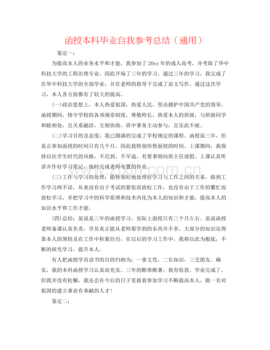 函授本科毕业自我参考总结（通用）.docx_第1页