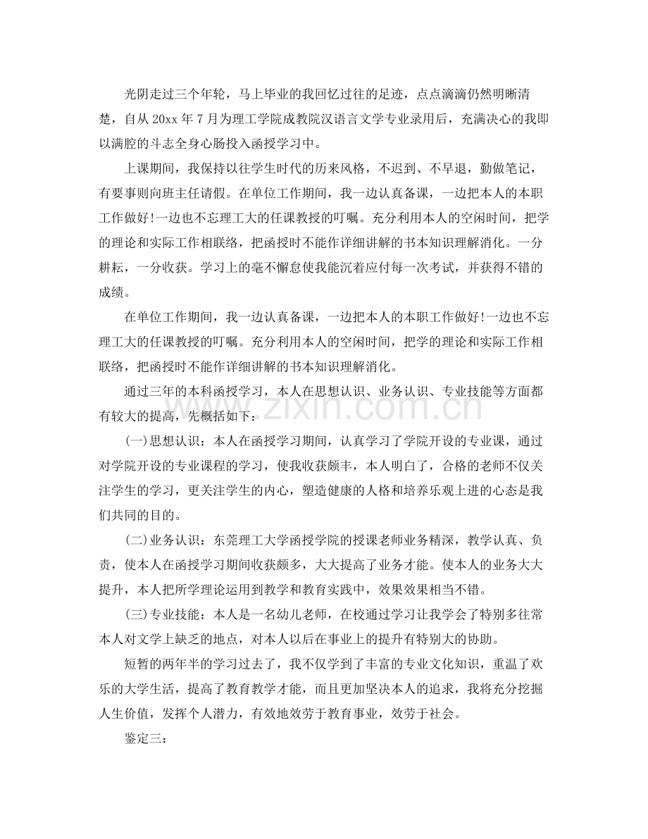 函授本科毕业自我参考总结（通用）.docx_第2页