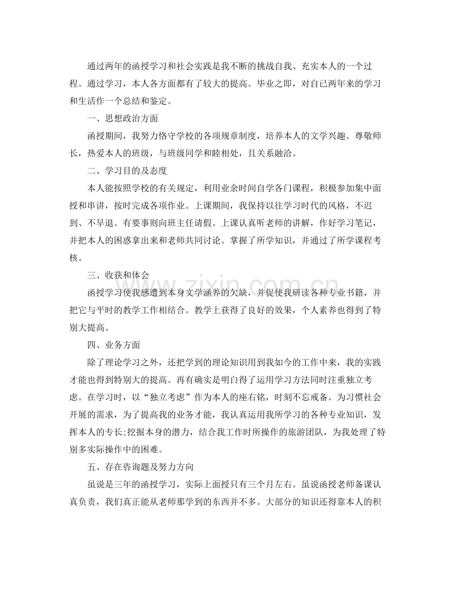 函授本科毕业自我参考总结（通用）.docx_第3页