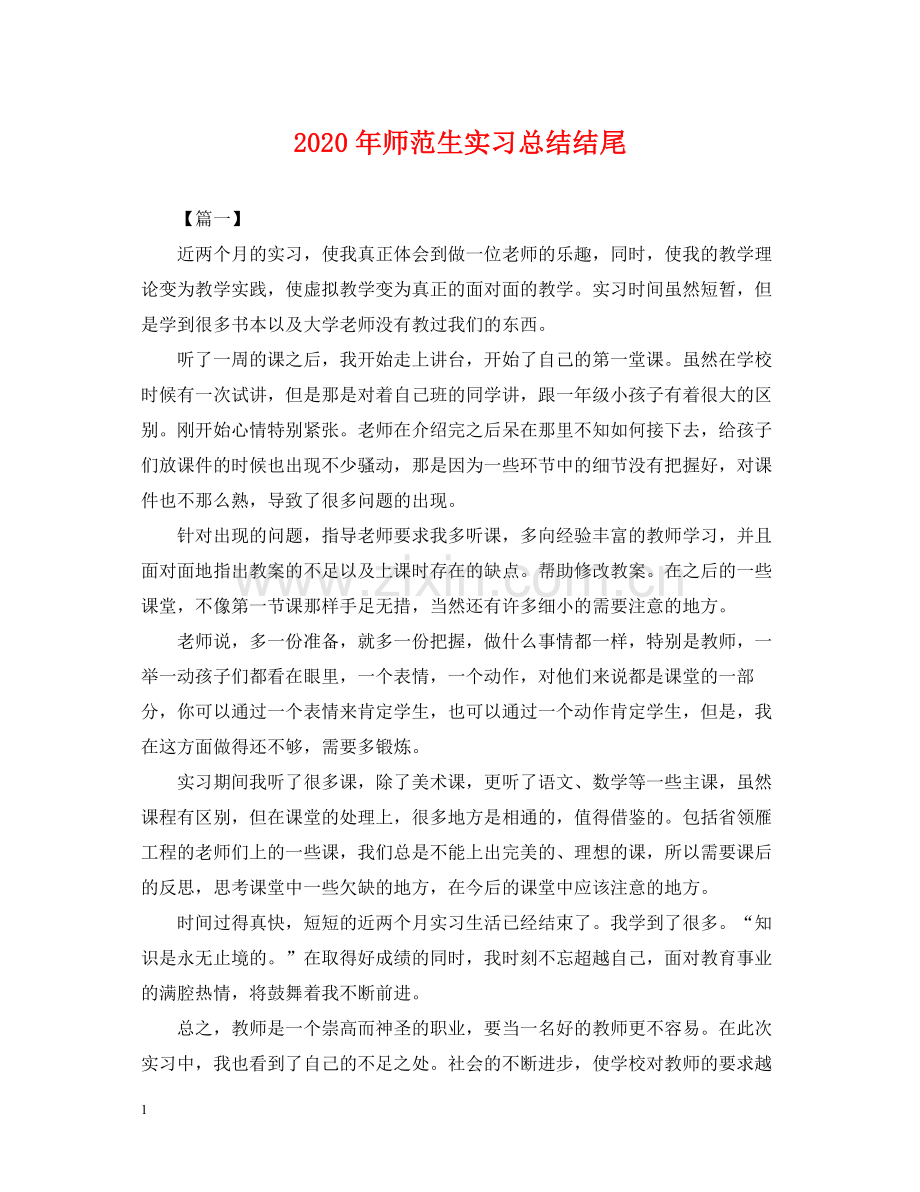 2020年师范生实习总结结尾2.docx_第1页