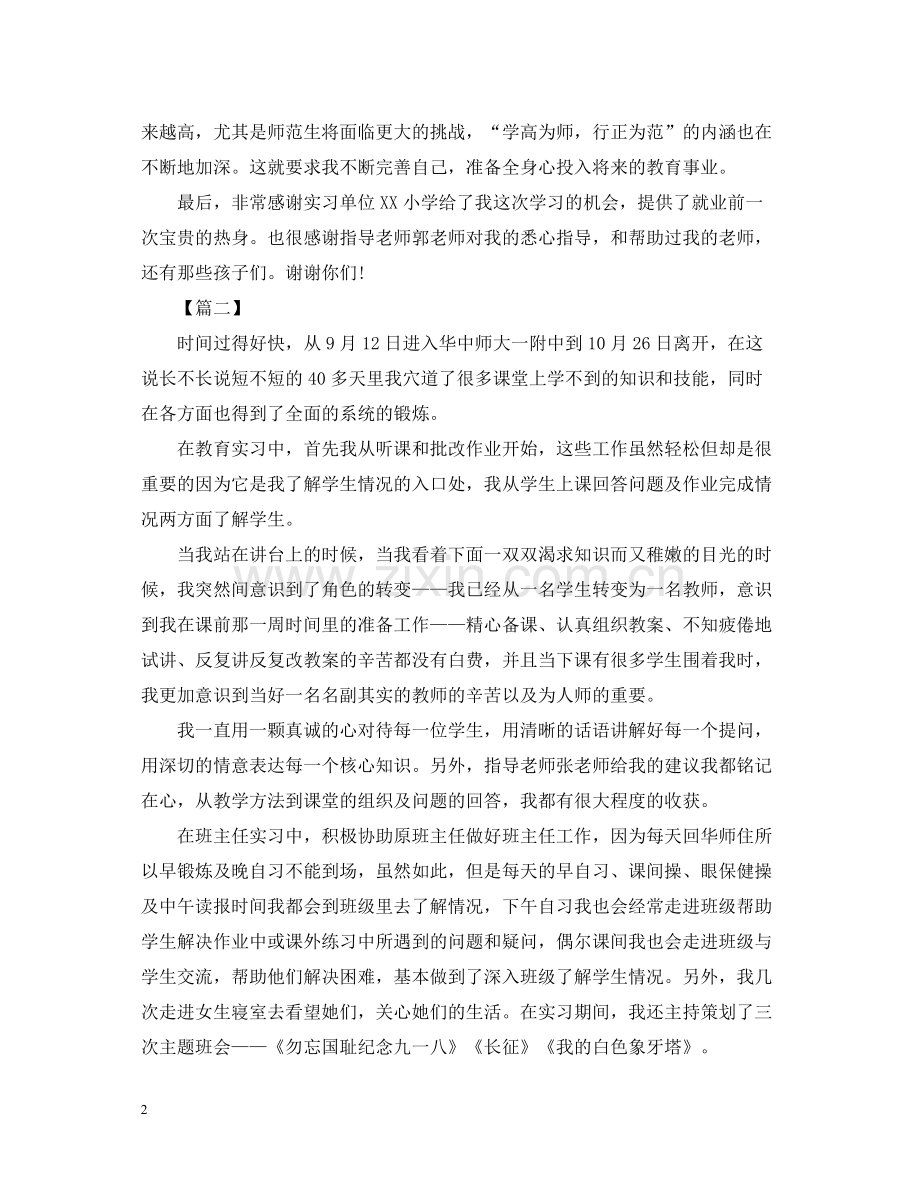 2020年师范生实习总结结尾2.docx_第2页