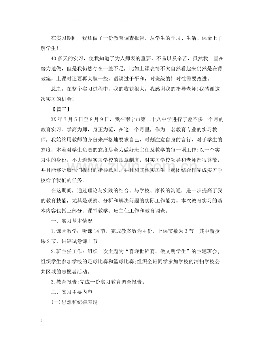 2020年师范生实习总结结尾2.docx_第3页