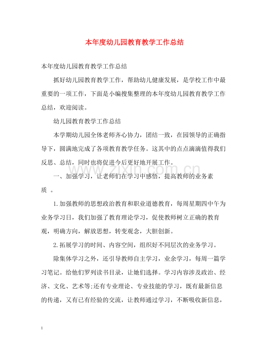 本年度幼儿园教育教学工作总结2).docx_第1页