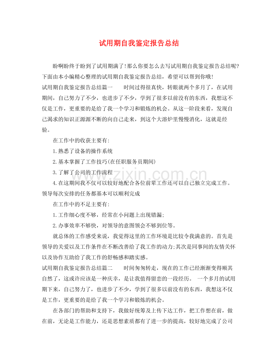 试用期自我鉴定报告总结.docx_第1页