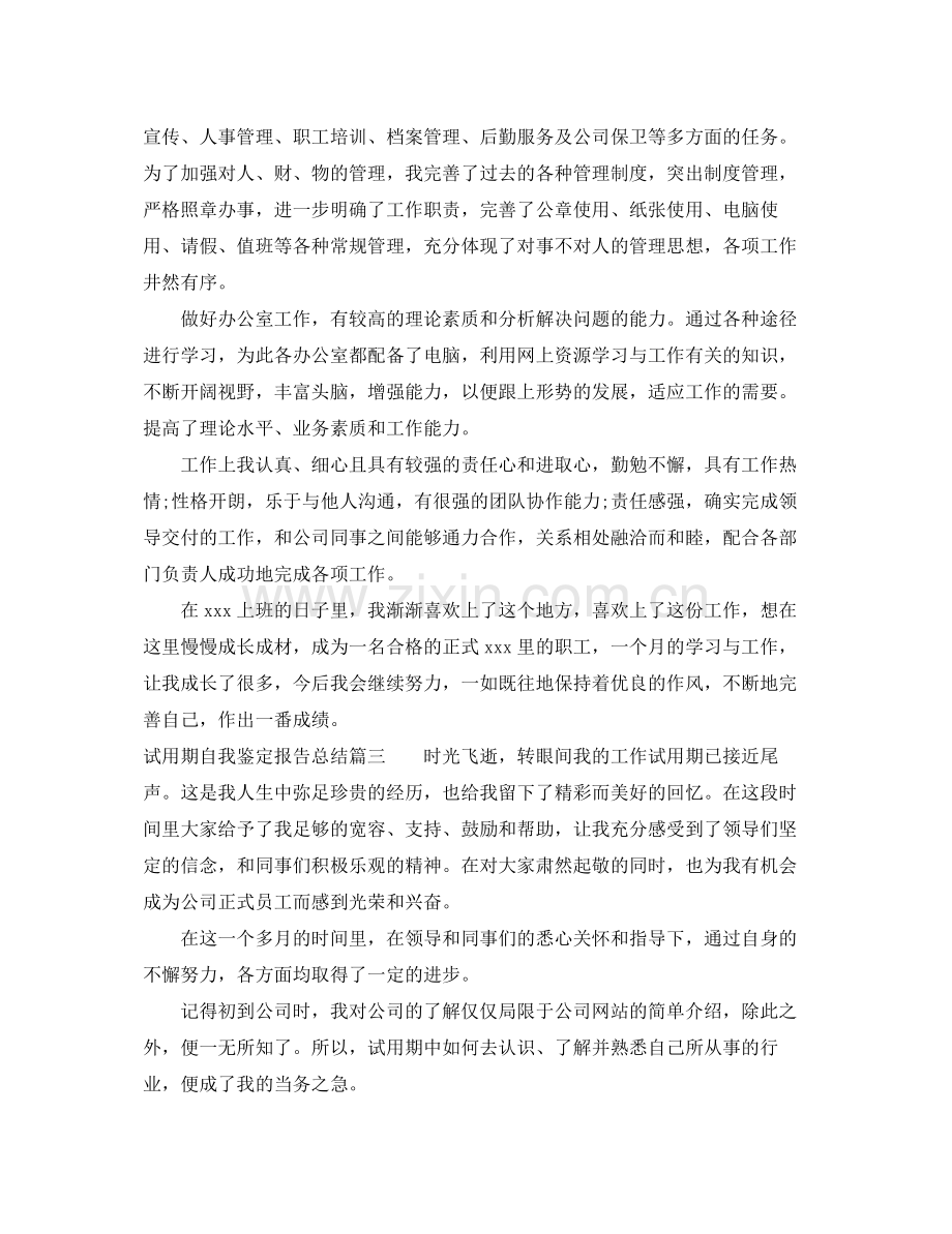 试用期自我鉴定报告总结.docx_第2页