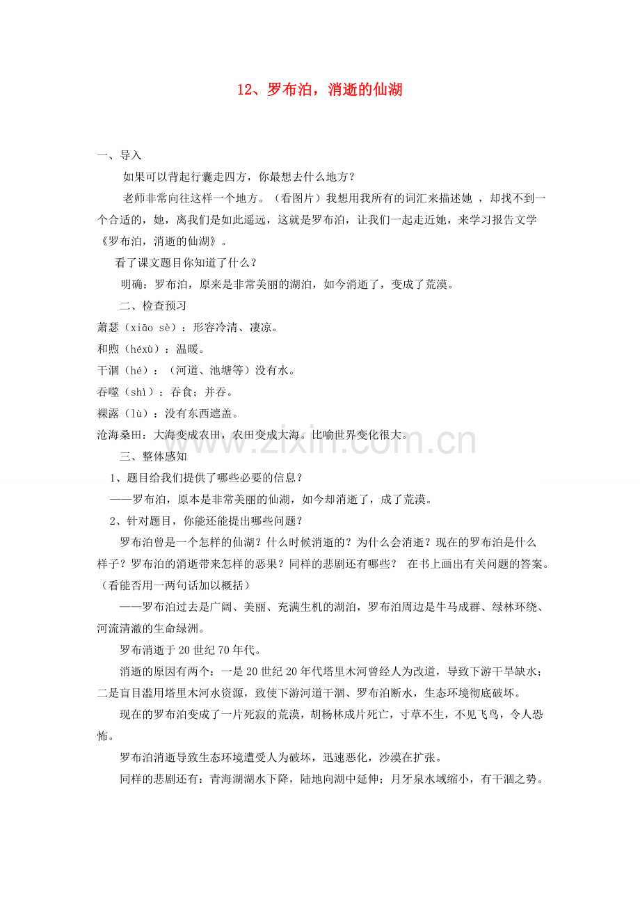 八年级语文下册 罗布泊消逝的仙湖教案10 人教新课标版.doc_第1页