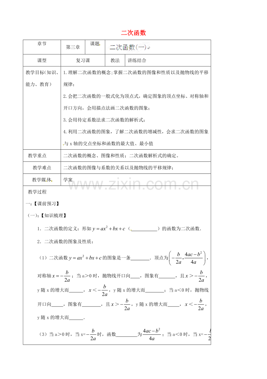 陕西省汉中市陕飞一中九年级数学上册 第22章 二次函数（一）教案 （新版）新人教版.doc_第1页